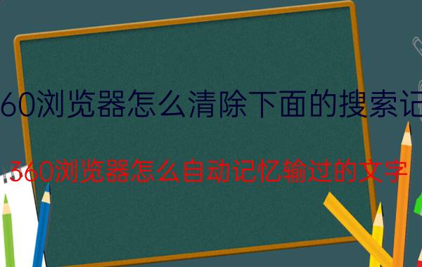 360浏览器怎么清除下面的搜索记录 360浏览器怎么自动记忆输过的文字？